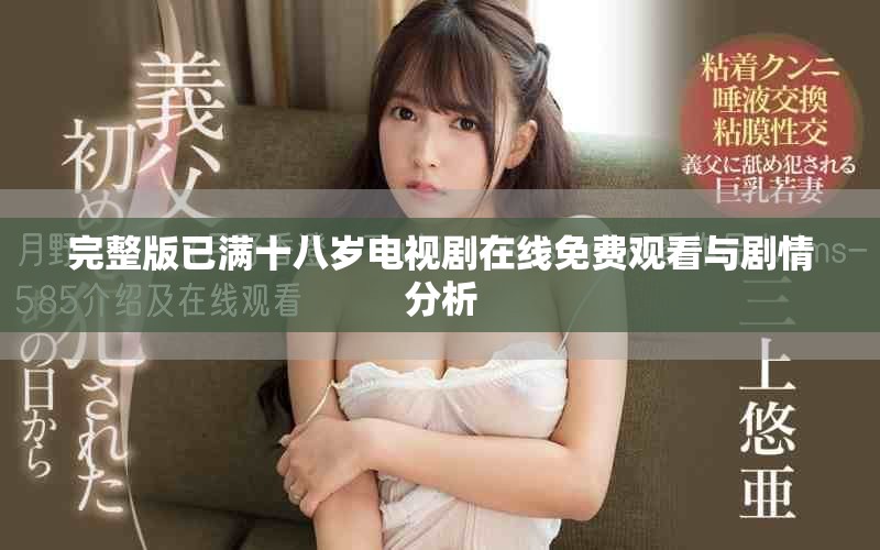 完整版已满十八岁电视剧在线免费观看与剧情分析