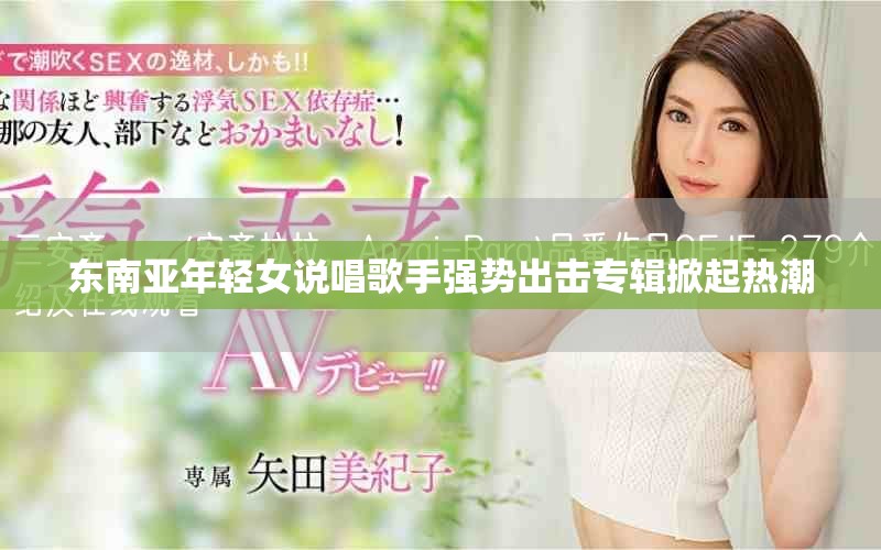 东南亚年轻女说唱歌手强势出击专辑掀起热潮