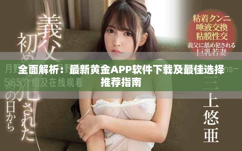 全面解析：最新黄金APP软件下载及最佳选择推荐指南