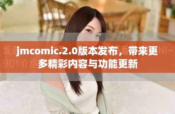 jmcomic.2.0版本发布，带来更多精彩内容与功能更新