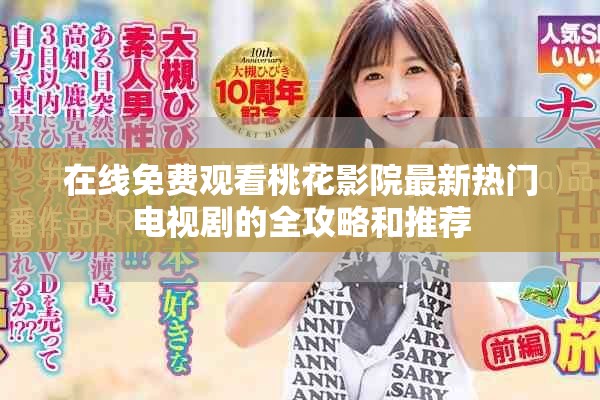 在线免费观看桃花影院最新热门电视剧的全攻略和推荐