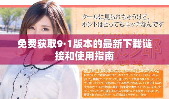 免费获取9·1版本的最新下载链接和使用指南