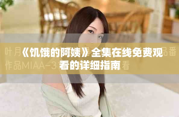 《饥饿的阿姨》全集在线免费观看的详细指南
