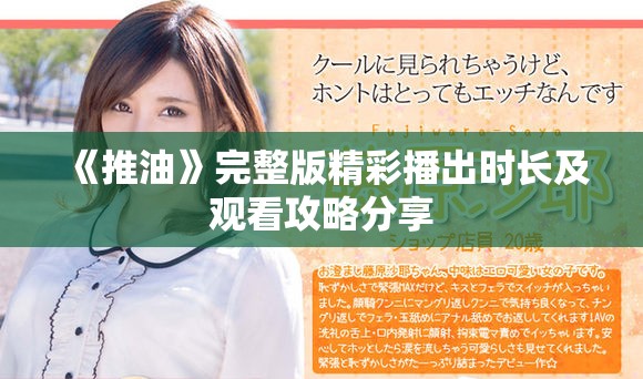 《推油》完整版精彩播出时长及观看攻略分享