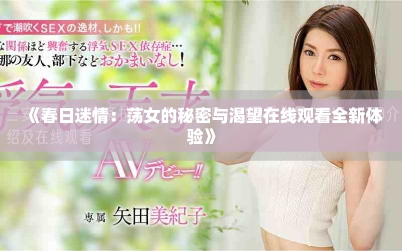 《春日迷情：荡女的秘密与渴望在线观看全新体验》