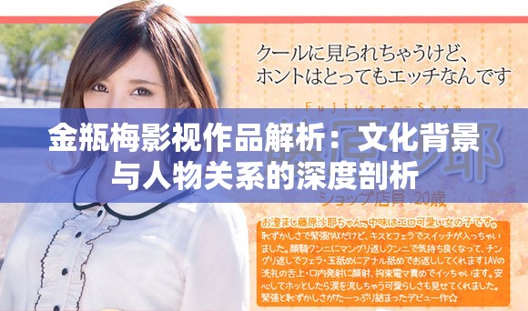 金瓶梅影视作品解析：文化背景与人物关系的深度剖析