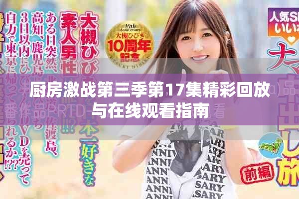 厨房激战第三季第17集精彩回放与在线观看指南