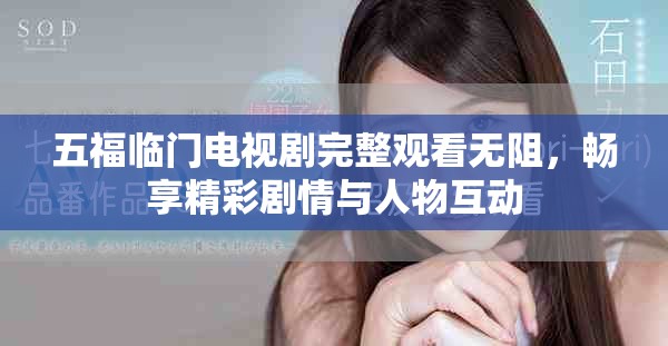 五福临门电视剧完整观看无阻，畅享精彩剧情与人物互动