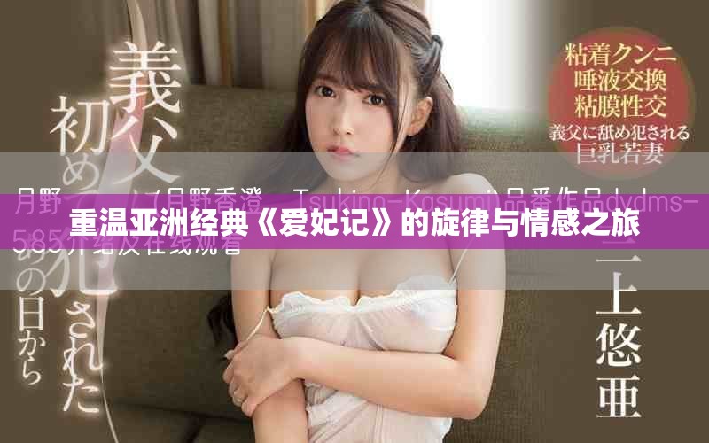 重温亚洲经典《爱妃记》的旋律与情感之旅