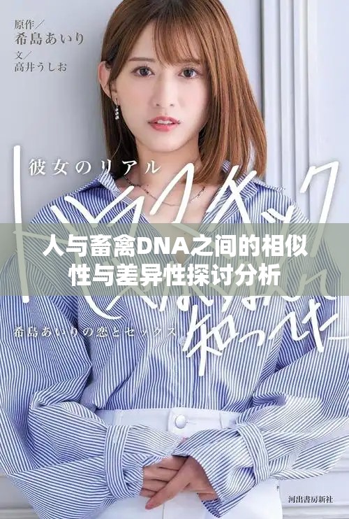 人与畜禽DNA之间的相似性与差异性探讨分析