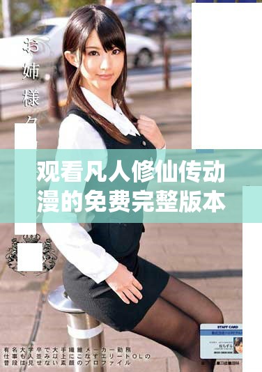 观看凡人修仙传动漫的免费完整版本攻略与推荐