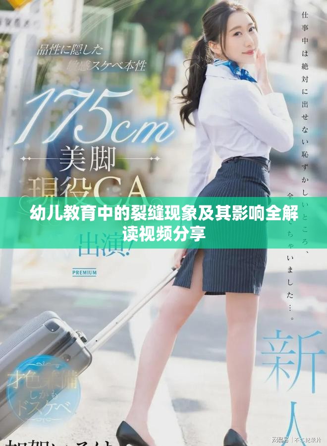 幼儿教育中的裂缝现象及其影响全解读视频分享