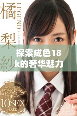 探索成色18k的奢华魅力与1835mb的独特设计风格