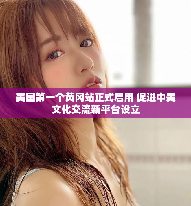 美国第一个黄冈站正式启用 促进中美文化交流新平台设立
