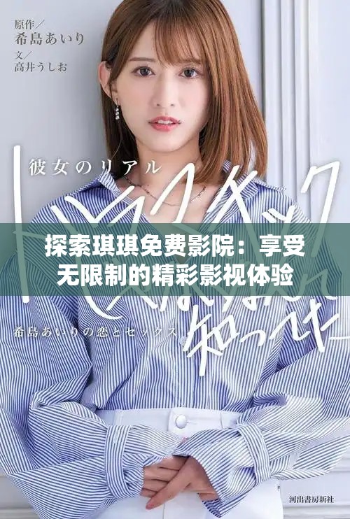 探索琪琪免费影院：享受无限制的精彩影视体验