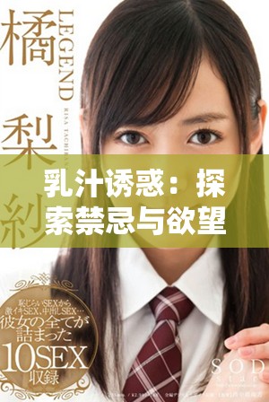 乳汁诱惑：探索禁忌与欲望交织的激情世界