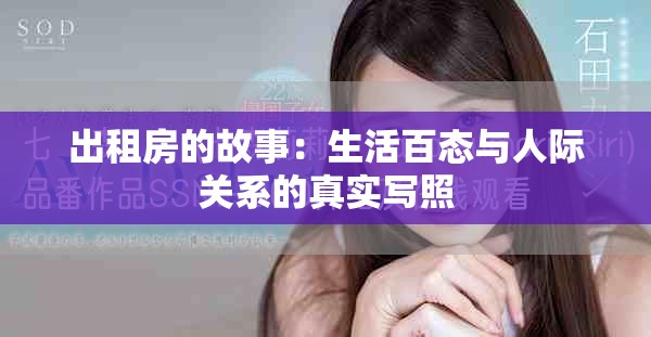 出租房的故事：生活百态与人际关系的真实写照