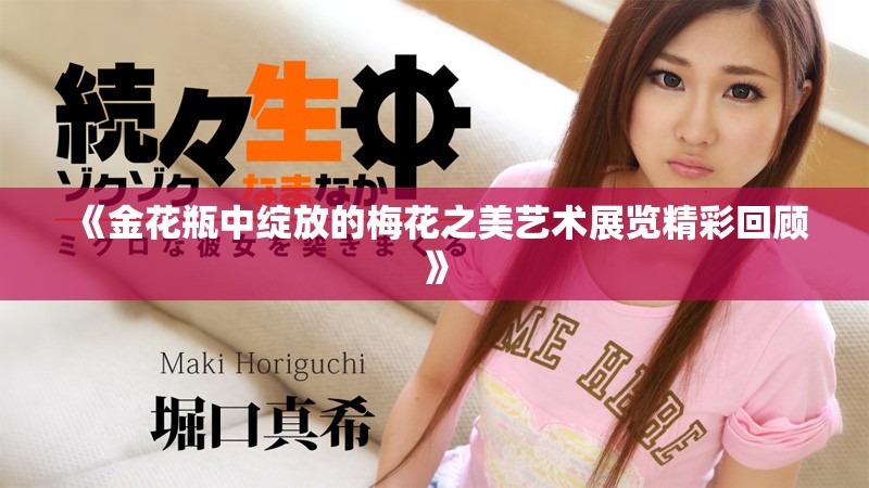 《金花瓶中绽放的梅花之美艺术展览精彩回顾》