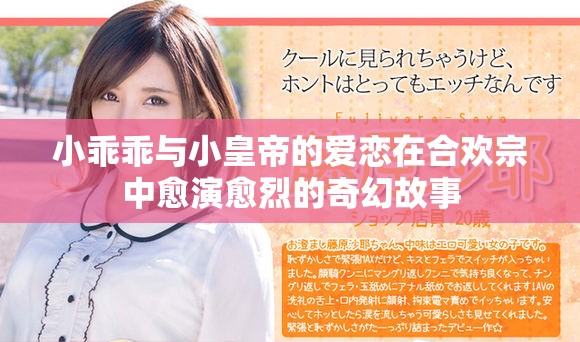 小乖乖与小皇帝的爱恋在合欢宗中愈演愈烈的奇幻故事