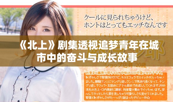 《北上》剧集透视追梦青年在城市中的奋斗与成长故事