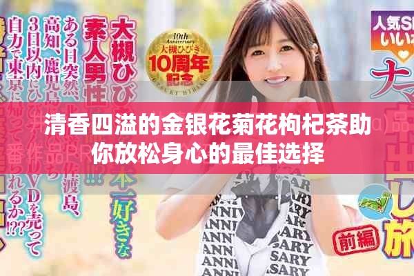 清香四溢的金银花菊花枸杞茶助你放松身心的最佳选择