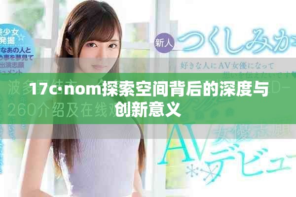 17c·nom探索空间背后的深度与创新意义