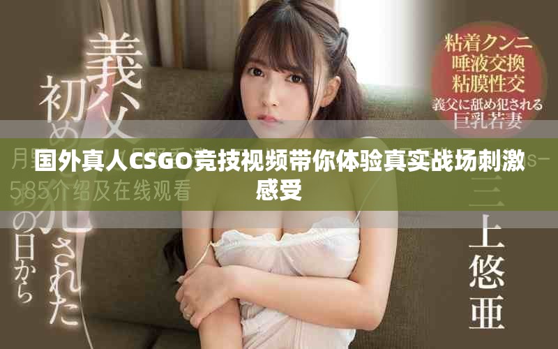 国外真人CSGO竞技视频带你体验真实战场刺激感受
