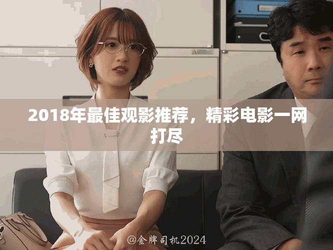 2018年最佳观影推荐，精彩电影一网打尽