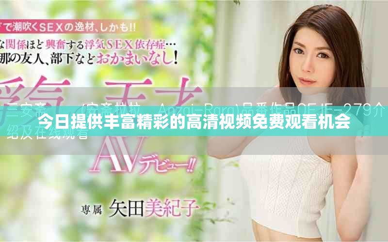 今日提供丰富精彩的高清视频免费观看机会