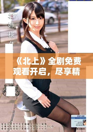 《北上》全剧免费观看开启，尽享精彩剧情与人物发展之旅