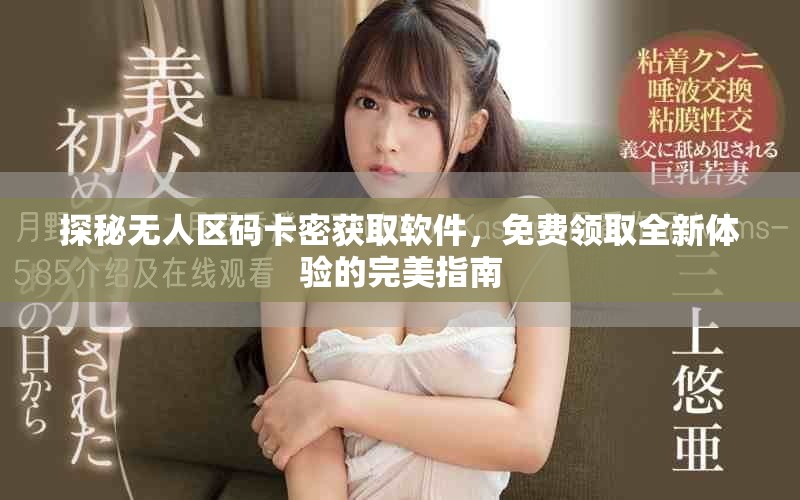 探秘无人区码卡密获取软件，免费领取全新体验的完美指南