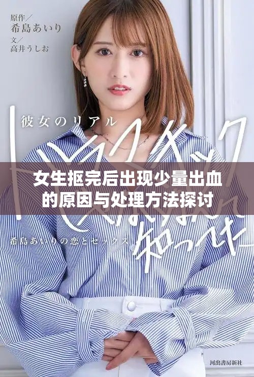 女生抠完后出现少量出血的原因与处理方法探讨