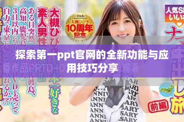 探索第一ppt官网的全新功能与应用技巧分享