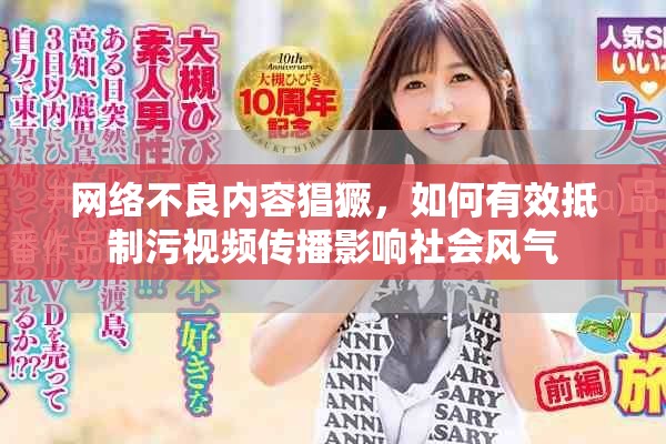 网络不良内容猖獗，如何有效抵制污视频传播影响社会风气
