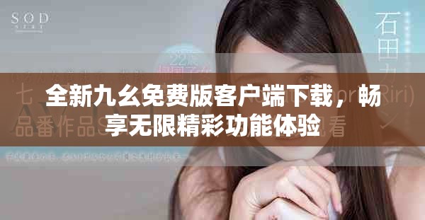 全新九幺免费版客户端下载，畅享无限精彩功能体验