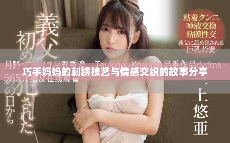 巧手妈妈的刺绣技艺与情感交织的故事分享