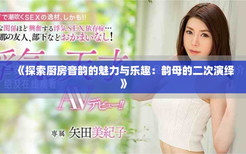 《探索厨房音韵的魅力与乐趣：韵母的二次演绎》