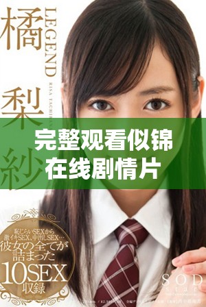 完整观看似锦在线剧情片，揭开情感纠葛与成长故事的真相