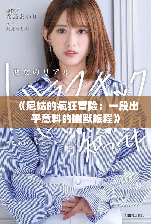 《尼姑的疯狂冒险：一段出乎意料的幽默旅程》