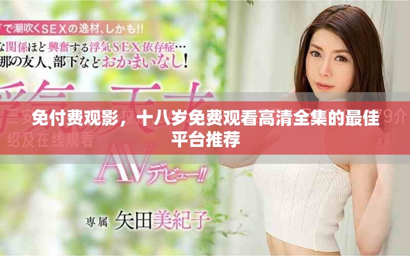 免付费观影，十八岁免费观看高清全集的最佳平台推荐