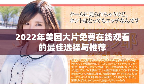2022年美国大片免费在线观看的最佳选择与推荐