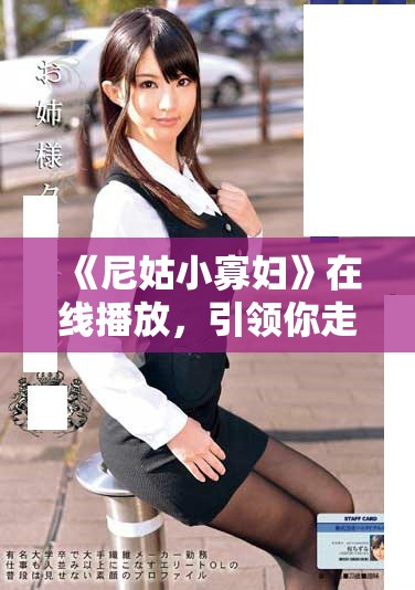 《尼姑小寡妇》在线播放，引领你走进古代情感纠葛的精彩剧集