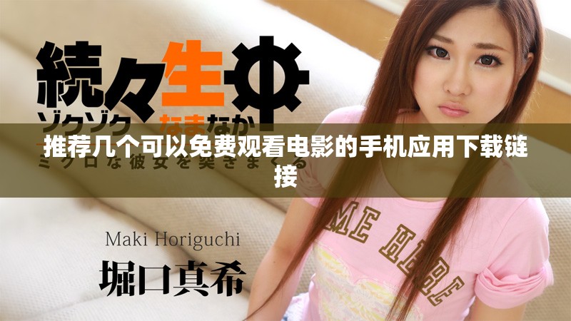 推荐几个可以免费观看电影的手机应用下载链接