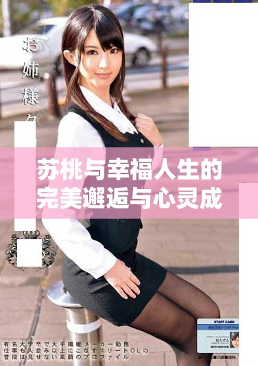 苏桃与幸福人生的完美邂逅与心灵成长之旅