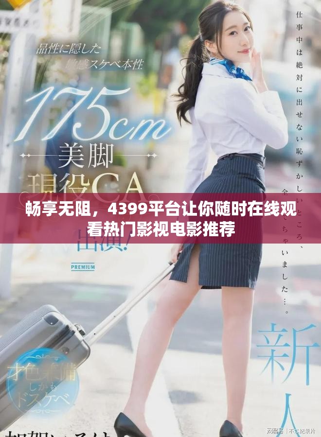 畅享无阻，4399平台让你随时在线观看热门影视电影推荐