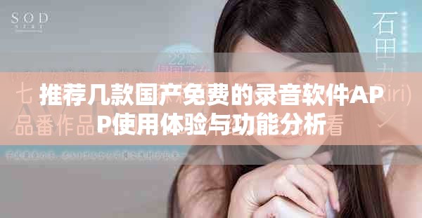 推荐几款国产免费的录音软件APP使用体验与功能分析