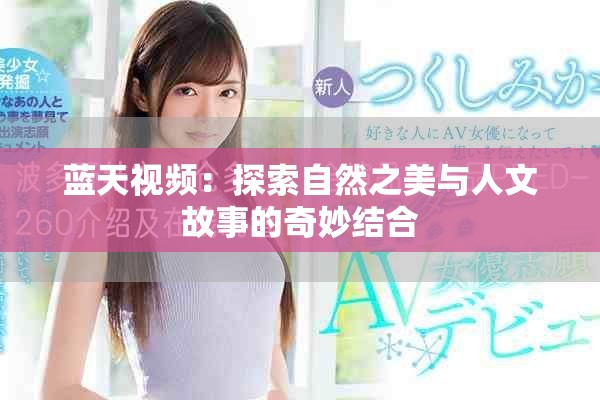 蓝天视频：探索自然之美与人文故事的奇妙结合
