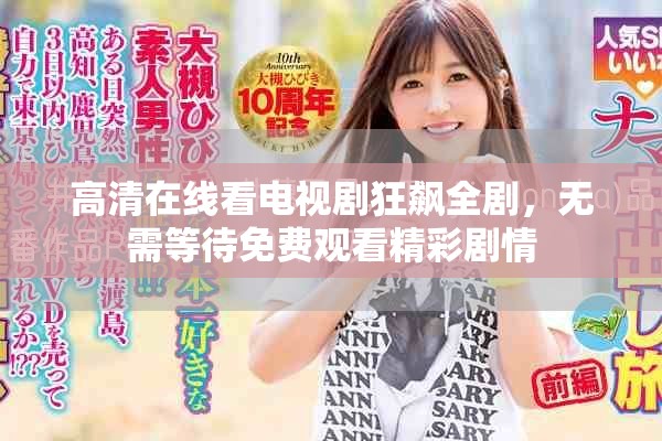 高清在线看电视剧狂飙全剧，无需等待免费观看精彩剧情