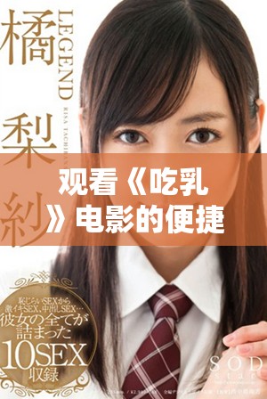 观看《吃乳》电影的便捷方式和平台推荐指南