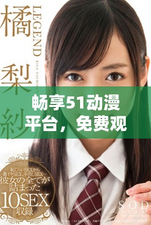 畅享51动漫平台，免费观看精彩NBA赛事视频的最佳选择